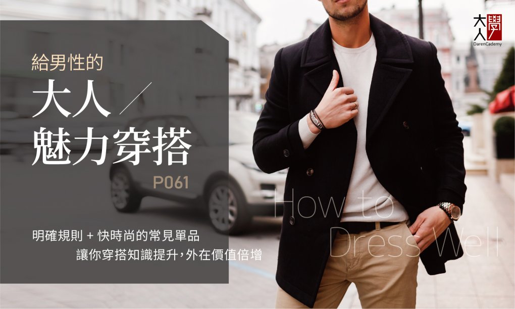 P061給男性的大人魅力穿搭 P061給男性的大人魅力穿搭