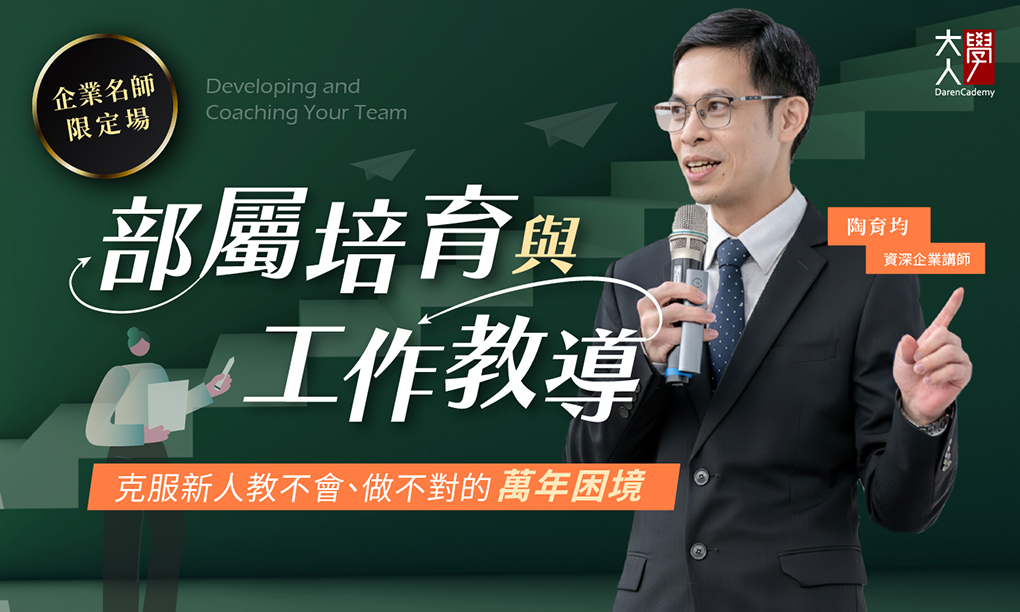 【限定場】部屬培育與工作教導