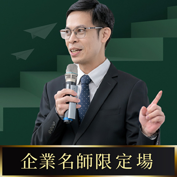 【限定場】部屬培育與工作教導