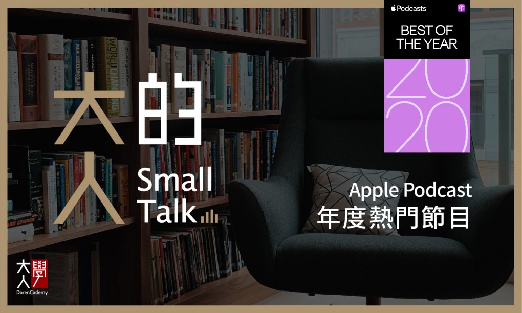 大人的Small Talk (線上廣播節目) 大人的Small Talk (線上廣播節目)