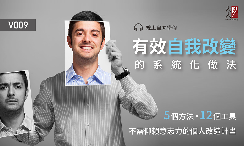 V009有效自我改變的系統化做法 線上自學版