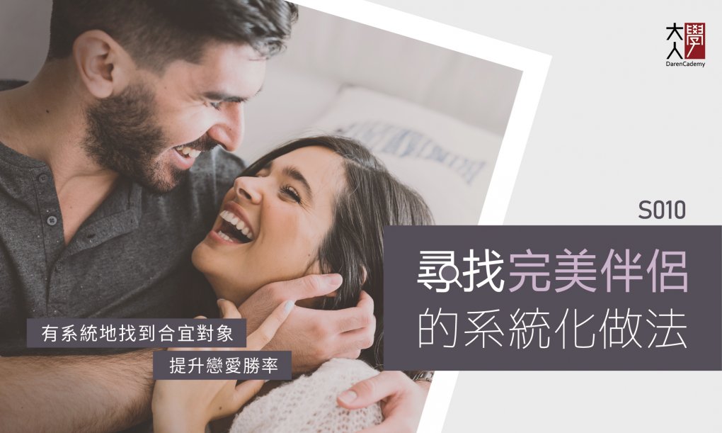 S010尋找完美伴侶的系統化做法 S010尋找完美伴侶的系統化做法