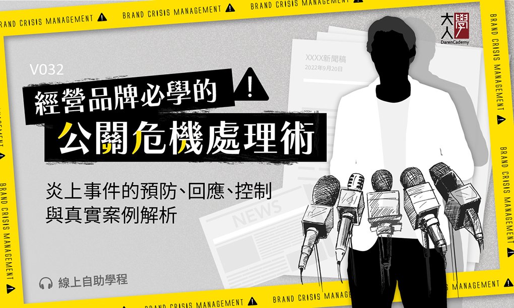 V032經營品牌必學的公關危機處理術:炎上事件的預防、回應、控制,與真實案例解析 V032經營品牌必學的公關危機處理術:炎上事件的預防、回應、控制,與真實案例解析