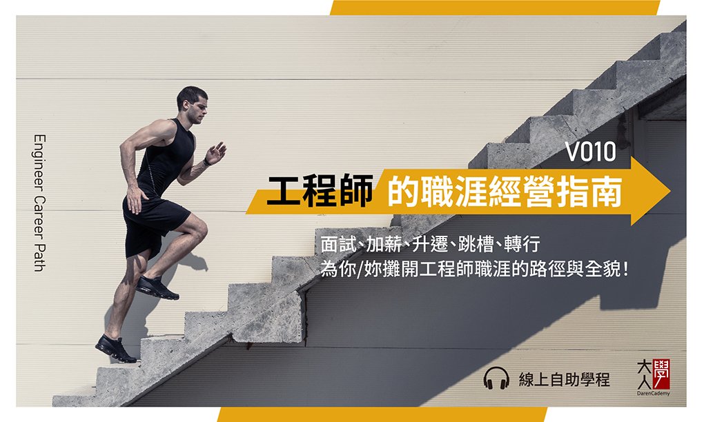 V010工程師的職涯經營指南 V010工程師的職涯經營指南