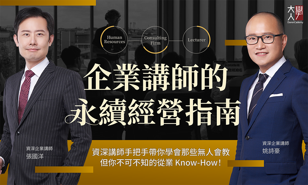 V039企業講師的永續經營指南