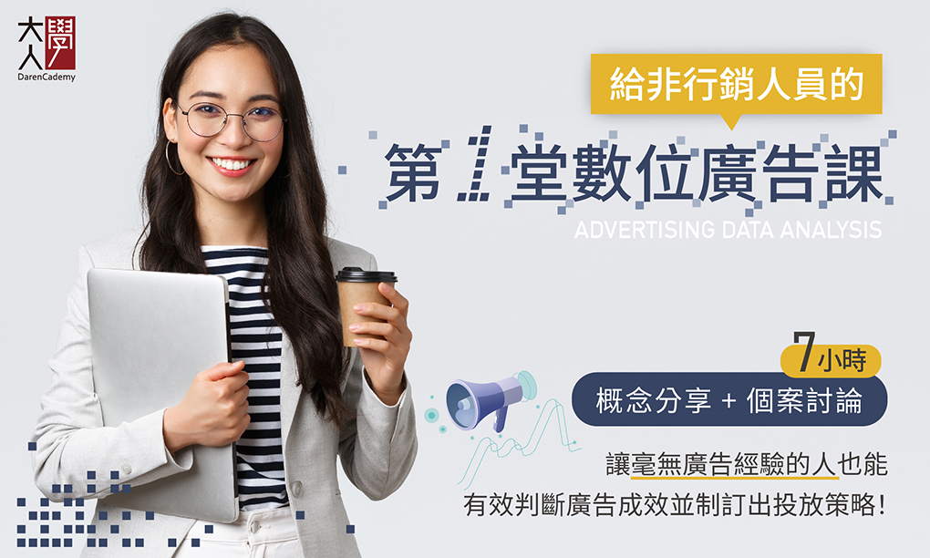 P089給非行銷人員的第一堂數位廣告課 P089給非行銷人員的第一堂數位廣告課