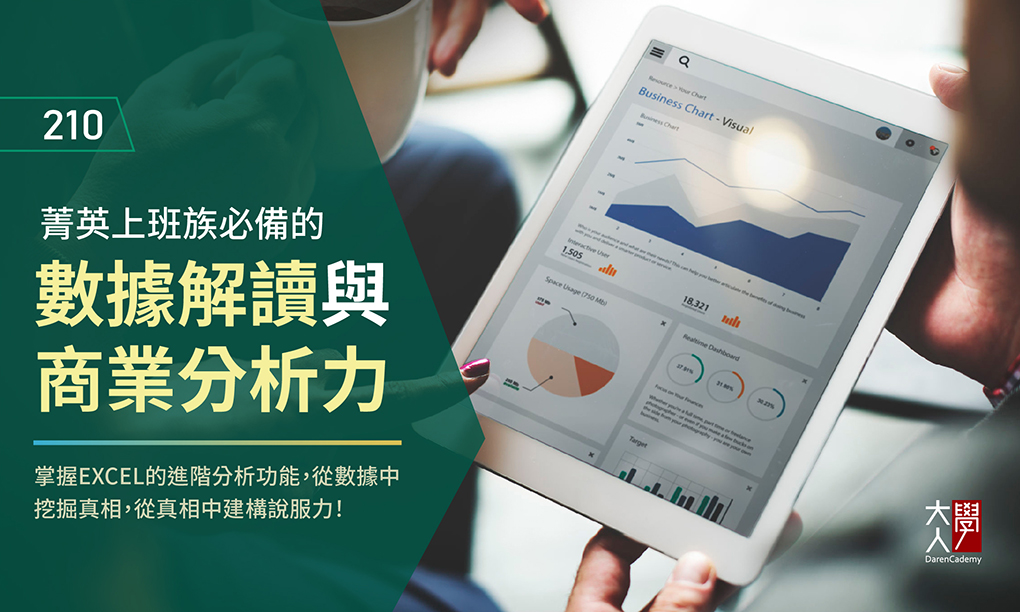210菁英上班族必備的數據解讀與商業分析力 210菁英上班族必備的數據解讀與商業分析力