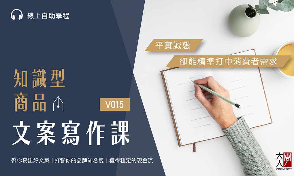 V015知識型商品的文案寫作課 V015知識型商品的文案寫作課