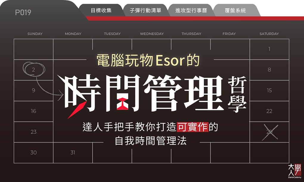 P019電腦玩物Esor的時間管理哲學