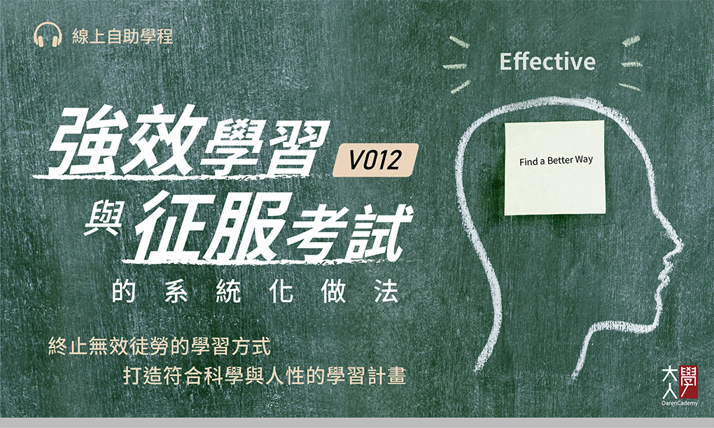 V012強效學習與征服考試的系統化做法 線上自學版