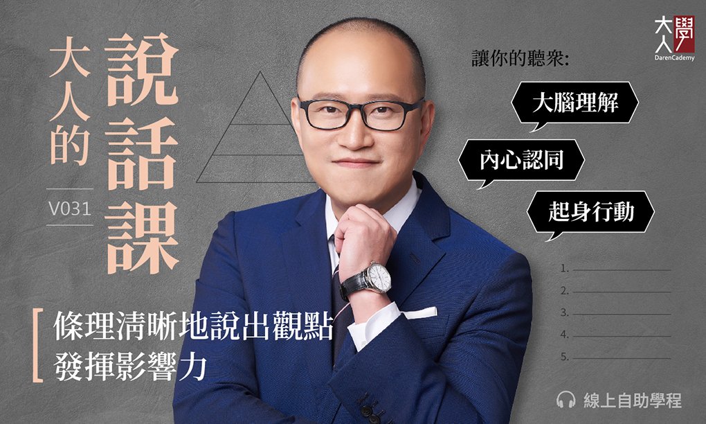 V031大人的說話課:條理清晰地說出觀點、發揮影響力 V031大人的說話課:條理清晰地說出觀點、發揮影響力