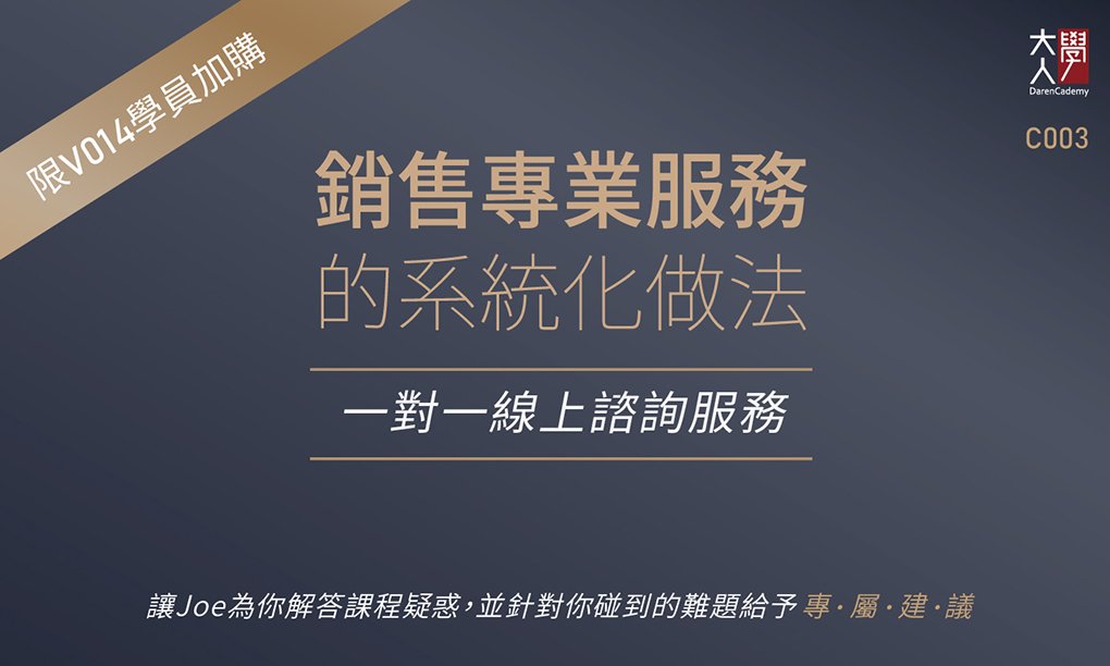 C003銷售專業服務的系統化做法 : 一對一諮詢服務