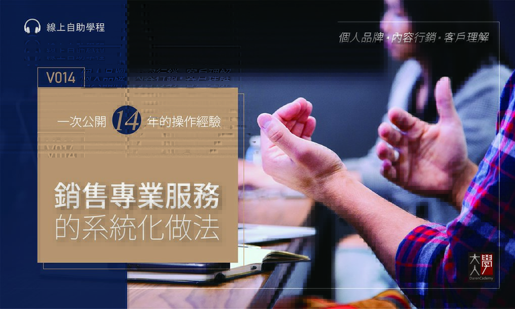 V014銷售專業服務的系統化做法