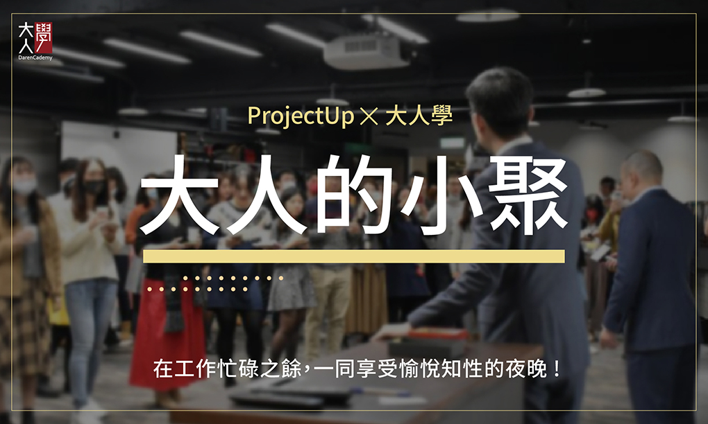 Projectup/大人學小聚 Projectup/大人學小聚