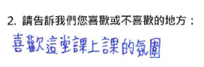 「喜歡這堂課上課的氛圍」
