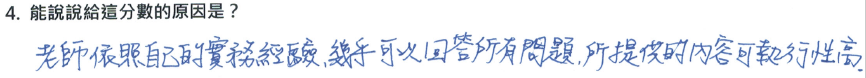 「老師依照自己的實務經驗，幾乎