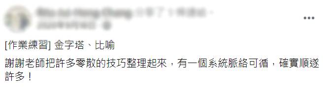 「謝謝老師把許多零散的技巧整理 「謝謝老師把許多零散的技巧整理