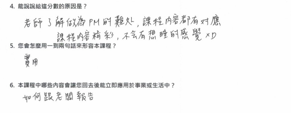 「老師了解作為PM的難處,課程 「老師了解作為PM的難處,課程