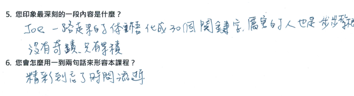 「精彩到忘了時間流逝。」
