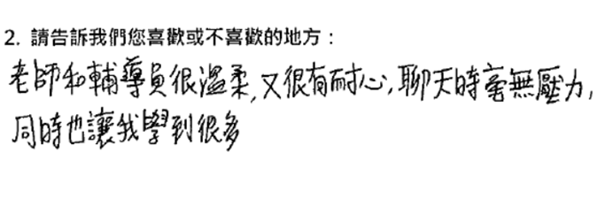 「老師和輔導員很溫柔，又很有耐