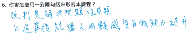「談判是解決問題的過程，上過課