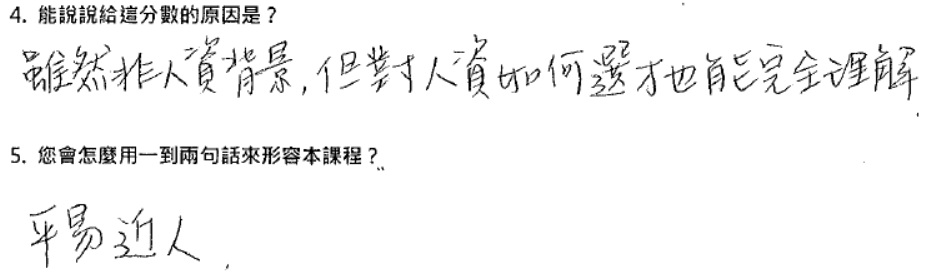 「雖然非人資背景，但對人資如何